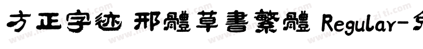 方正字迹 邢体草书繁体 Regular字体转换